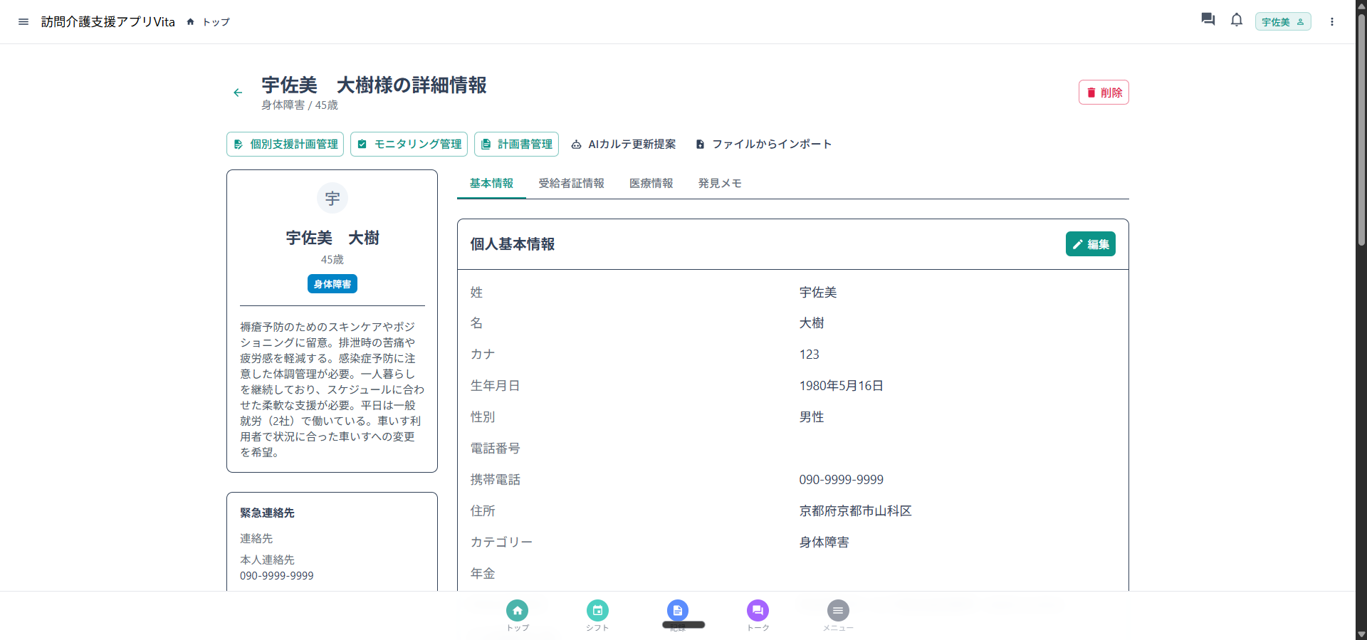 vita 利用者カルテ